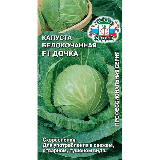 Семена Капуста белокочанная, Дочка, 0.3 г, цветная упаковка, Седек
