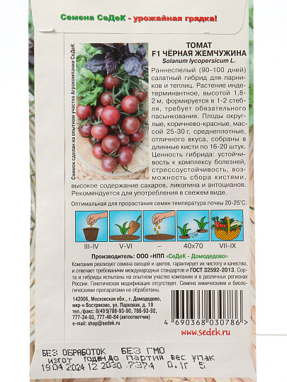 Семена Томат, Черная жемчужина F1, 0.1 г, цветная упаковка, Седек