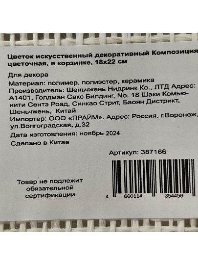 Цветок искусственный декоративный Композиция цветочная, в корзинке, 18х22 см, Y4-4923