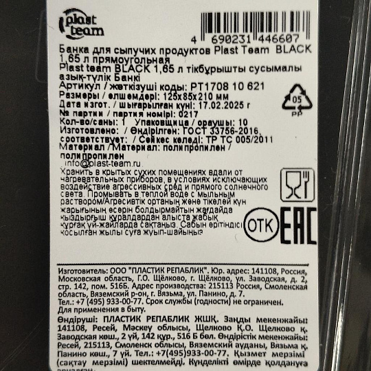 Банка для сыпучих продуктов, пластик, 1.65 л, 12.5х8.5х21 см, с крышкой, Plast team, Black, PT170810621