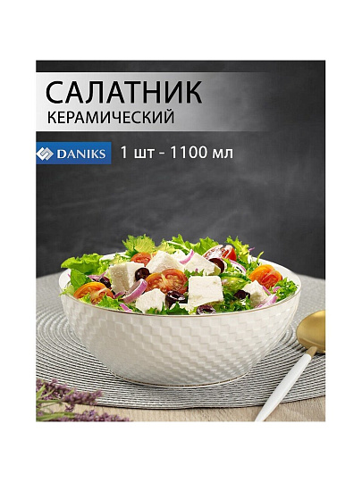 Салатник керамика, круглый, 18х7 см, 1.1 л, Кембридж, Daniks