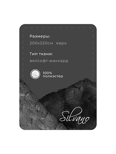 Плед евро, 200х220 см, велсофт жаккард, 100% полиэстер, Silvano, ZigZag, темно-серый, 200/008-ZZG/CL