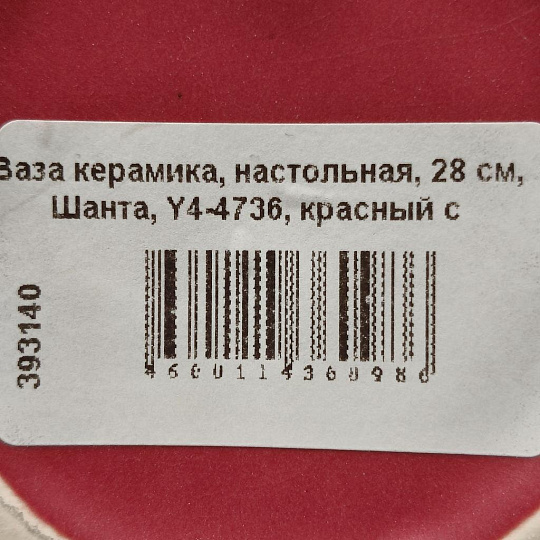 Ваза керамика, настольная, 28 см, Шанта, Y4-4736, красный с золотом