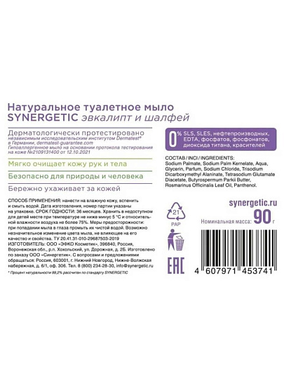 Мыло Synergetic, Эвкалипт и шалфей, 90 г, натуральное