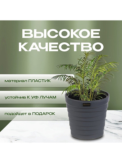 Кашпо пластик, 7.5 л, 26.5х25 см, универсальное, антрацитовое, La Decoro, Бархан, КШ-4363