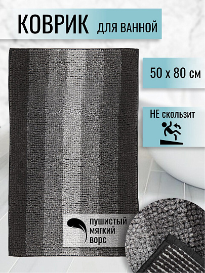Коврик для ванной, 0.5х0.8 м, полиэстер, черный, Макарон, Y3-849