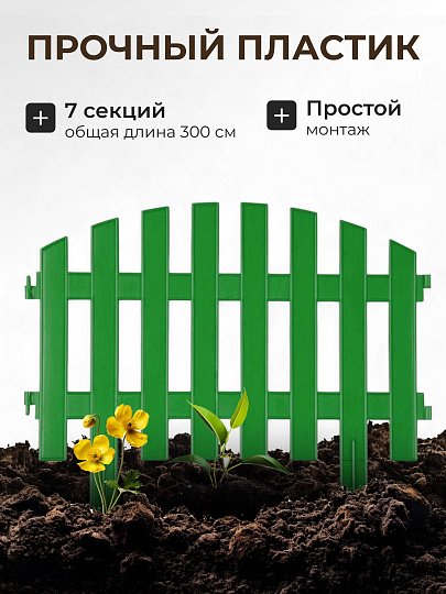 Забор декоративный пластмасса, Palisad, №2, 28х300 см, зеленый, ЗД02