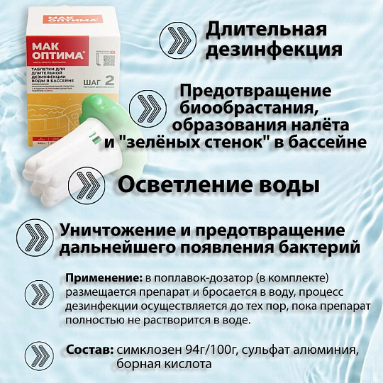 Средство для дезинфекции воды Mak, MAK 4, таблетки, в диффузоре, 0.4 кг, одна таблетка 200 г