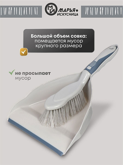Набор для уборки совок для мусора, щетка, серый, Марья Искусница, HD5005-tif-17-4021 TPX