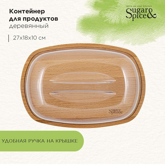 Контейнер пищевой пластик, дерево, 27х18х10 см, большой, Sugar&Spice, Rosemary, SE104812