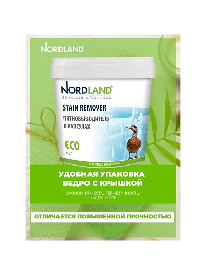 Пятновыводитель-отбеливатель Nordland, капсулы, для белого и цветного белья, кислородный, 180056