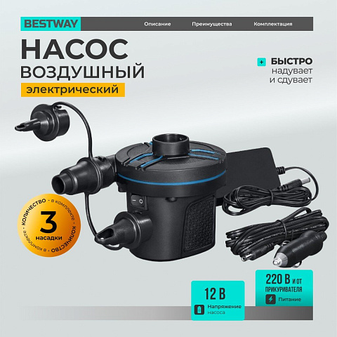 Насос воздушный электрический, 12 В, 3 насадки, 12 В постоянного тока, Bestway, 62255