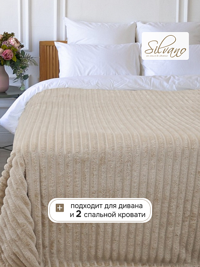 Плед евро, 200х220 см, велсофт, 100% полиэстер, Silvano, №79, песочный
