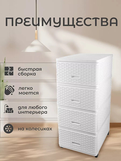 Комод 4 ящика, Дюна, 40х50х98 см, белый, плетеный, 04054, Dunya Plastik