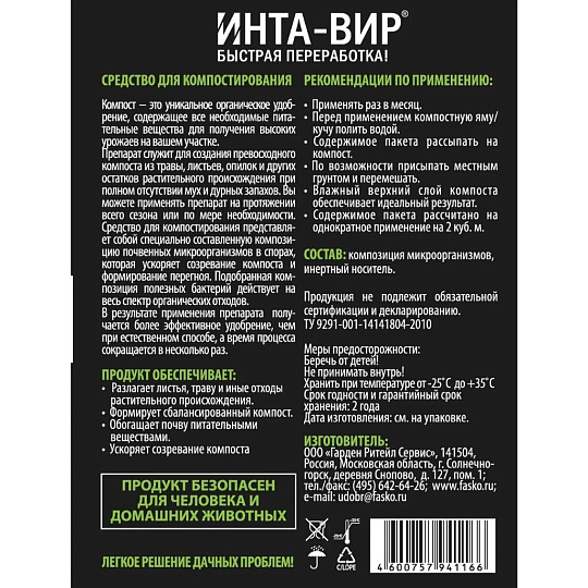 Биоактиватор для компоста, Инта-вир, 75 г