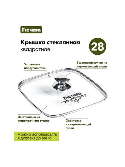 Крышка для посуды стекло, 28 см, Мечта, металлический обод, кнопка нержавеющая сталь, квадратная для гриля, КР28Г