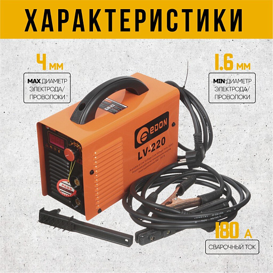 Сварочный аппарат инверторный, Edon, Редбо LV-220, 5.8 кВт, 180 А, электрод