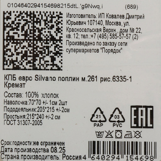 Постельное белье евро, пр215х240, 2н70х70, п205х215, Silvano, попл, Кремат