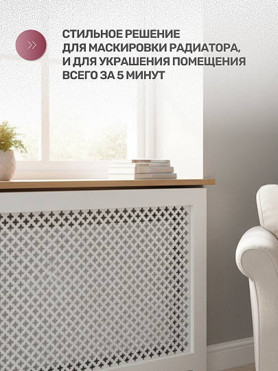 Экран для радиатора, МДФ, 600х600 мм, белый, Готико, Стильный Дом