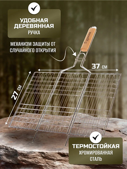 Решетка барбекю 550х370х270 мм, Гурман, рукоятка дерево, плоская, CB1213