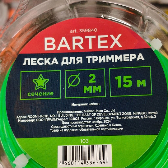 Леска для триммера 2.4 мм, 15 м, звезда, Bartex, зеленая