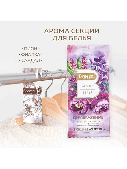 Аромасаше Breesal, Преображение, аромат для белья, SAC025.03