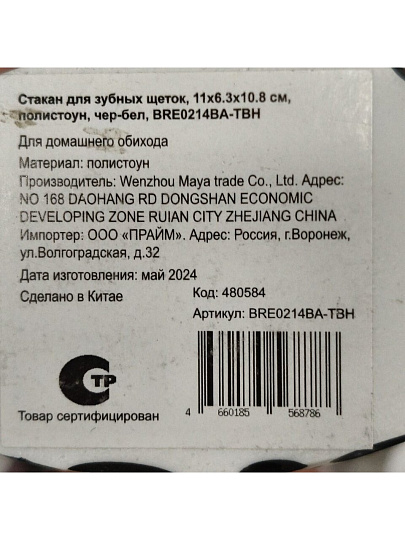 Стакан для зубных щеток, 11x6.3x10.8 см, полистоун, черно-белый, BRE0214BA-TBH