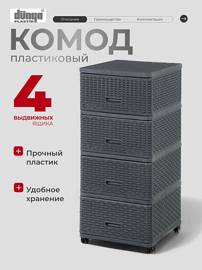 Комод 4 ящика, Дюна, 40х50х98 см, антрацит, плетеный, 04054, Dunya Plastik