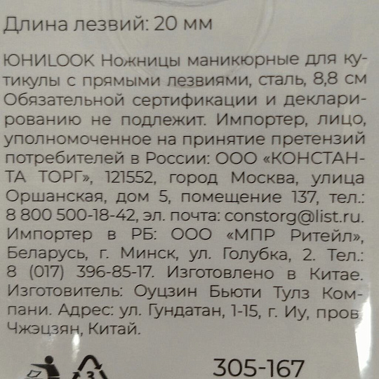 Ножницы маникюрные для кутикулы, сталь, 8.8 см, с прямым лезвием, ЮниLook, 305-167