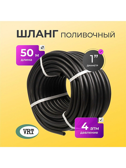 Шланг поливочный, 1 '', внутренний d25 мм, 4 атм, армированный, 50 м, ВРТ, Волжский, резина, ВФ5171110