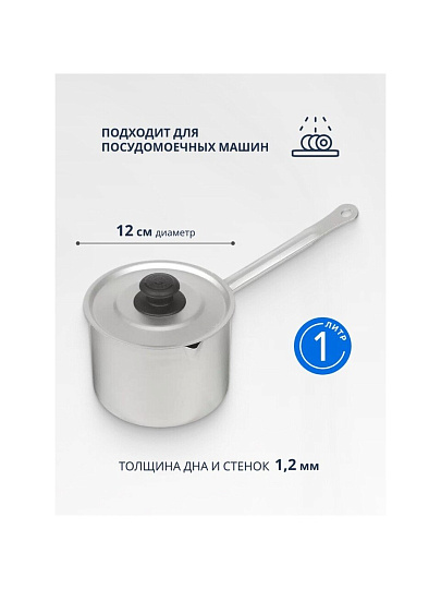 Кастрюля алюминий, 1 л, крышка алюминий, алюминиевая ручка, Калитва, 14010