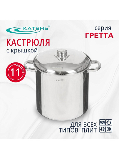 Кастрюля нержавеющая сталь, 11 л, крышка нержавеющая сталь, Катунь, Гретта, KT04-D-110, индукция