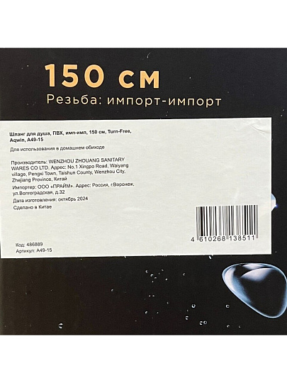 Шланг для душа, ПВХ, ИМП-ИМП, 150 см, Aqwin, Turn-free, A49-15