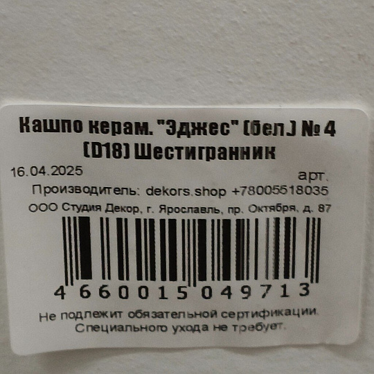 Кашпо керамика, 2.5 л, 18х13.5 см, шестигранник, белое, Эджес №4, 049713