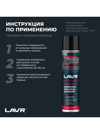 Полироль для пластика, матовый, аэрозольный, Lavr, Cherry, 400 мл, Ln2436