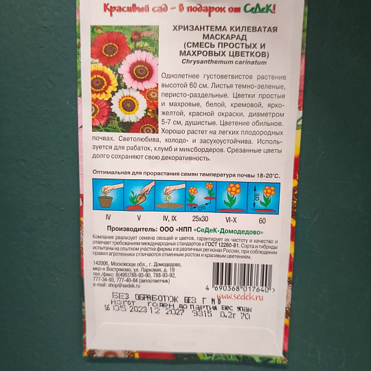 Семена Цветы, Хризантема, Маскарад, 0.5 г, цветная упаковка, Седек