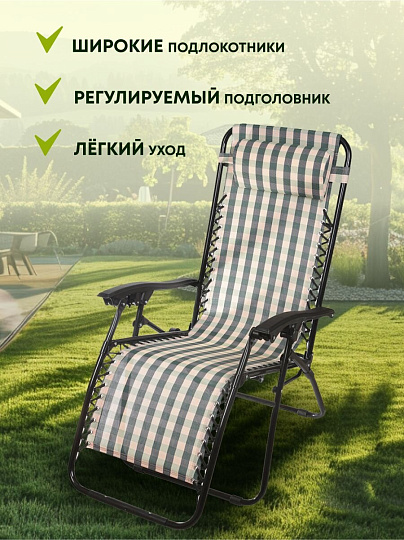 Шезлонг пляжный складной, металл, 165х65х112 см, 100 кг, 2 положения спинки, Green Days, Клетка