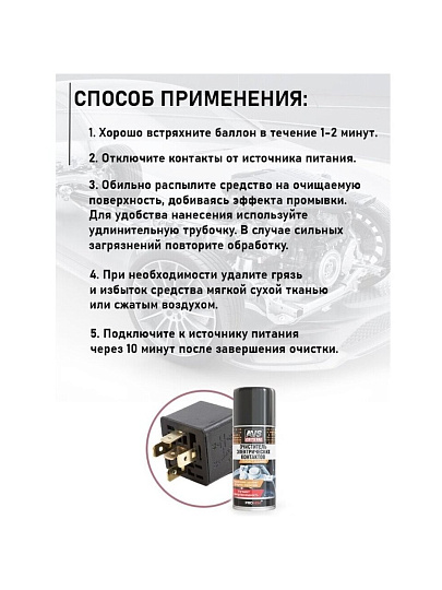 Очиститель для электрических контактов, аэрозольный, 210 мл, AVS, AVK-178, A07994S