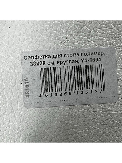 Салфетка для стола полимер, 38х38 см, круглая, Y4-8694