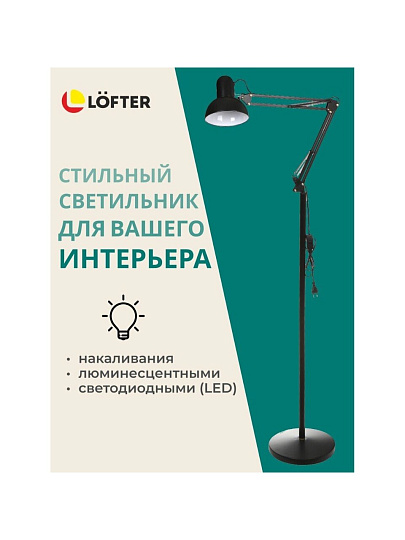Светильник напольный жесткое основание, E27, черный, абажур черный, Lofter, SPE 16941-01-167
