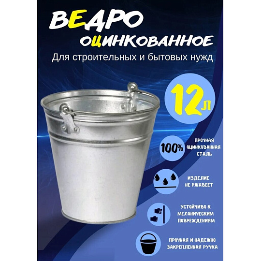 Ведро металл, оцинкованное, 12 л, хозяйственное, Таганрог