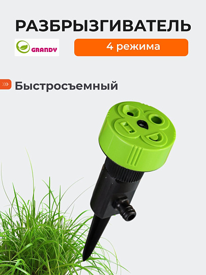 Разбрызгиватель 4 режима, на ножке, быстросъемный, Grandy, JS-301