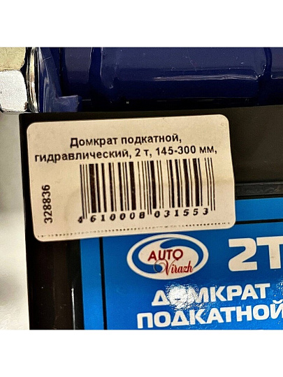 Домкрат подкатной, гидравлический, 2 т, 145-300 мм, кейс, Autovirazh, AV-076002
