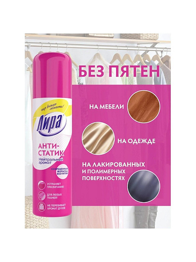 Антистатик 200 мл, нейтральный запах, Лира, 20025