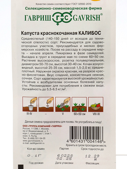 Семена Капуста краснокочанная, Калибос, 0.1 г, цветная упаковка, Гавриш