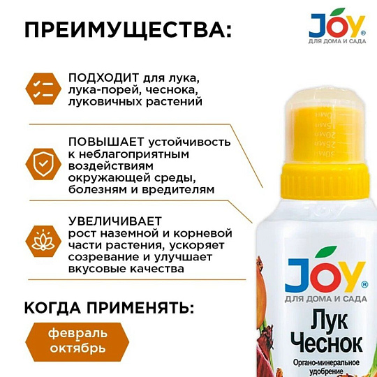 Удобрение Лук и Чеснок, органоминеральное, жидкость, 500 мл, Joy