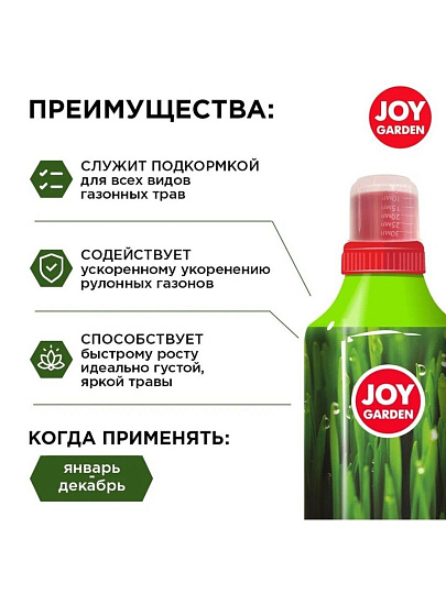 Удобрение Газон, для газона, жидкость, 1 л, Joy