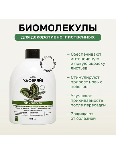 Удобрение Биомолекулы, для декоративно-лиственных, 400 мл, Удобряй!