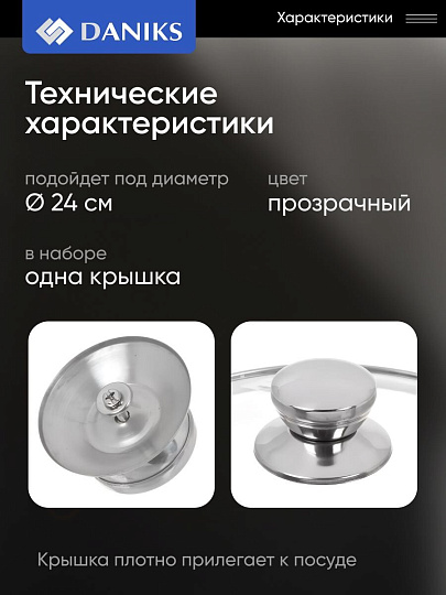 Крышка для посуды стекло, 24 см, Daniks, металлический обод, кнопка нержавеющая сталь, Д5724