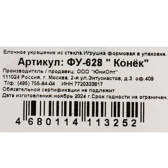 Елочное украшение Конек, 5 см, ФУ-628